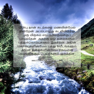 Picture 07 - வெளிப்படுத்தின விசேஷம் 13:1 TAMIRV - பின்பு நான் - Bible Verse Picture