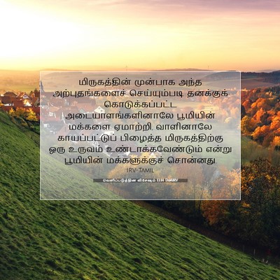 Picture 07 - வெளிப்படுத்தின விசேஷம் 13:14 TAMIRV - மிருகத்தின் - Bible Verse Picture