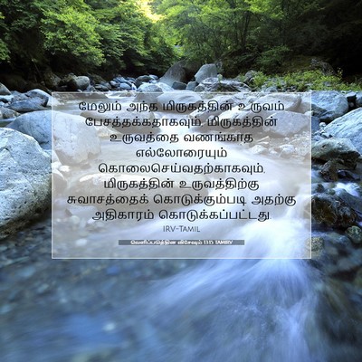 Picture 07 - வெளிப்படுத்தின விசேஷம் 13:15 TAMIRV - மேலும் அந்த - Bible Verse Picture