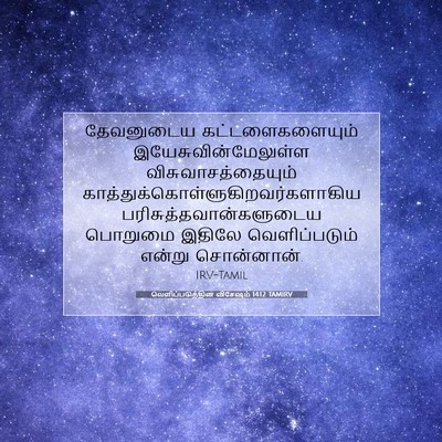 Picture 07 - வெளிப்படுத்தின விசேஷம் 14:12 TAMIRV - தேவனுடைய - Bible Verse Picture