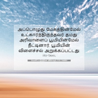 Picture 07 - வெளிப்படுத்தின விசேஷம் 14:16 TAMIRV - அப்பொழுது - Bible Verse Picture