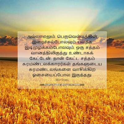 Picture 07 - வெளிப்படுத்தின விசேஷம் 14:2 TAMIRV - அல்லாமலும், - Bible Verse Picture