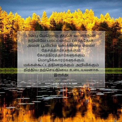 Picture 07 - வெளிப்படுத்தின விசேஷம் 14:6 TAMIRV - பின்பு வேறொரு - Bible Verse Picture