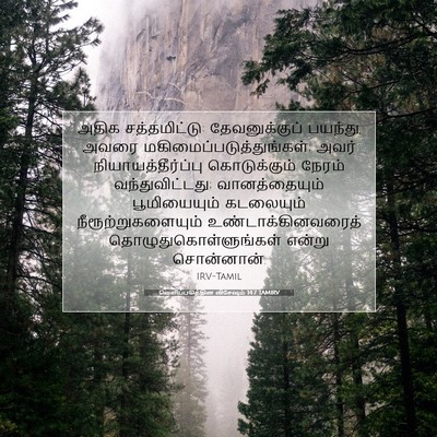 Picture 07 - வெளிப்படுத்தின விசேஷம் 14:7 TAMIRV - அதிக சத்தமிட்டு: - Bible Verse Picture