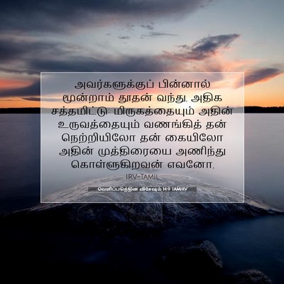 Picture 07 - வெளிப்படுத்தின விசேஷம் 14:9 TAMIRV - அவர்களுக்குப் - Bible Verse Picture
