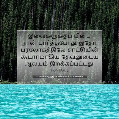 Picture 07 - வெளிப்படுத்தின விசேஷம் 15:5 TAMIRV - இவைகளுக்குப் - Bible Verse Picture