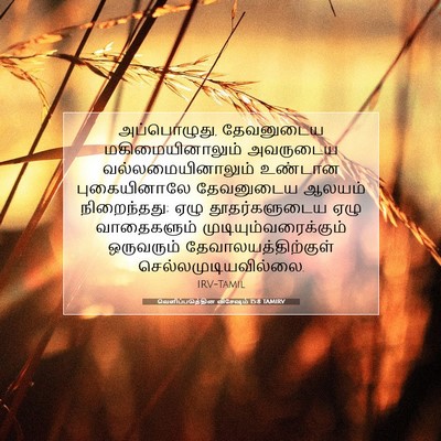 Picture 07 - வெளிப்படுத்தின விசேஷம் 15:8 TAMIRV - அப்பொழுது, - Bible Verse Picture
