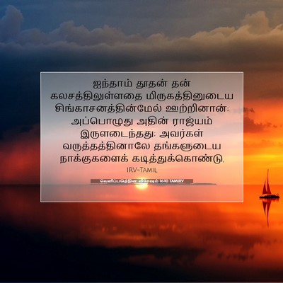 Picture 07 - வெளிப்படுத்தின விசேஷம் 16:10 TAMIRV - ஐந்தாம் தூதன் தன் - Bible Verse Picture