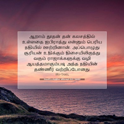 Picture 07 - வெளிப்படுத்தின விசேஷம் 16:12 TAMIRV - ஆறாம் தூதன் தன் - Bible Verse Picture