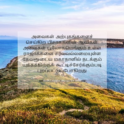 Picture 07 - வெளிப்படுத்தின விசேஷம் 16:14 TAMIRV - அவைகள் - Bible Verse Picture