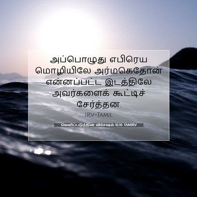 Picture 07 - வெளிப்படுத்தின விசேஷம் 16:16 TAMIRV - அப்பொழுது எபிரெய - Bible Verse Picture