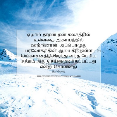Picture 07 - வெளிப்படுத்தின விசேஷம் 16:17 TAMIRV - ஏழாம் தூதன் தன் - Bible Verse Picture