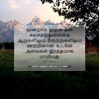 Picture 07 - வெளிப்படுத்தின விசேஷம் 16:4 TAMIRV - மூன்றாம் தூதன் - Bible Verse Picture