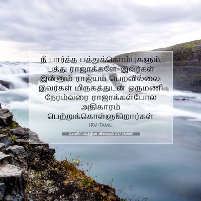 Picture 07 - வெளிப்படுத்தின விசேஷம் 17:12 TAMIRV - நீ பார்த்த - Bible Verse Picture