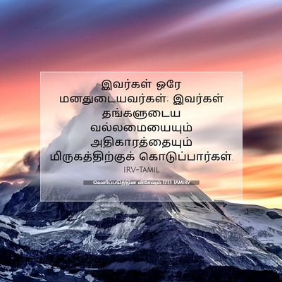 Picture 07 - வெளிப்படுத்தின விசேஷம் 17:13 TAMIRV - இவர்கள் ஒரே - Bible Verse Picture