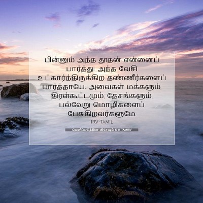 Picture 07 - வெளிப்படுத்தின விசேஷம் 17:15 TAMIRV - பின்னும் அந்த - Bible Verse Picture