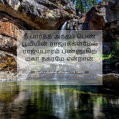 Picture 07 - வெளிப்படுத்தின விசேஷம் 17:18 TAMIRV - நீ பார்த்த அந்தப் - Bible Verse Picture