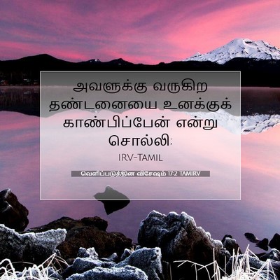 Picture 07 - வெளிப்படுத்தின விசேஷம் 17:2 TAMIRV - அவளுக்கு வருகிற - Bible Verse Picture