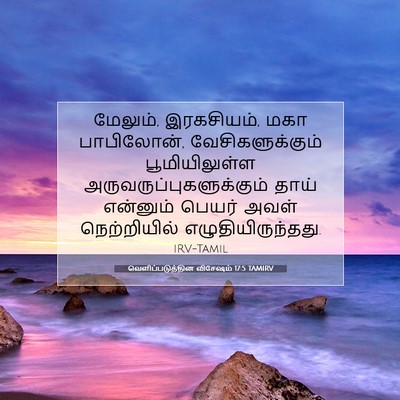 Picture 07 - வெளிப்படுத்தின விசேஷம் 17:5 TAMIRV - மேலும், இரகசியம், - Bible Verse Picture