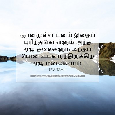 Picture 07 - வெளிப்படுத்தின விசேஷம் 17:9 TAMIRV - ஞானமுள்ள மனம் - Bible Verse Picture