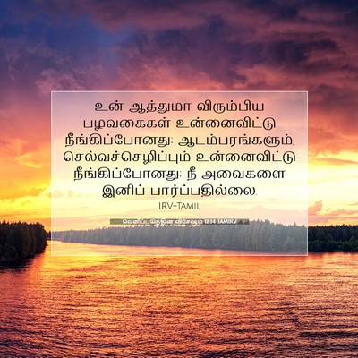 Picture 07 - வெளிப்படுத்தின விசேஷம் 18:14 TAMIRV - உன் ஆத்துமா - Bible Verse Picture