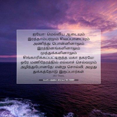 Picture 07 - வெளிப்படுத்தின விசேஷம் 18:16 TAMIRV - ஐயோ! மெல்லிய - Bible Verse Picture
