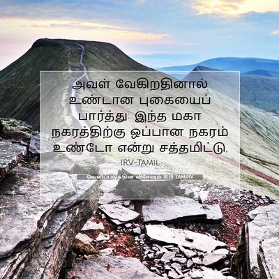 Picture 07 - வெளிப்படுத்தின விசேஷம் 18:18 TAMIRV - அவள் வேகிறதினால் - Bible Verse Picture