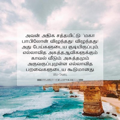 Picture 07 - வெளிப்படுத்தின விசேஷம் 18:2 TAMIRV - அவன் அதிக - Bible Verse Picture