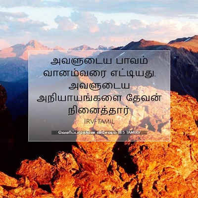 Picture 07 - வெளிப்படுத்தின விசேஷம் 18:5 TAMIRV - அவளுடைய பாவம் - Bible Verse Picture