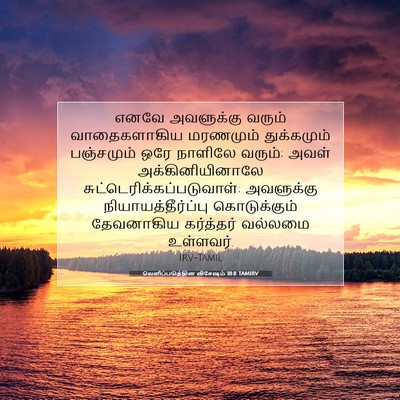Picture 07 - வெளிப்படுத்தின விசேஷம் 18:8 TAMIRV - எனவே அவளுக்கு - Bible Verse Picture