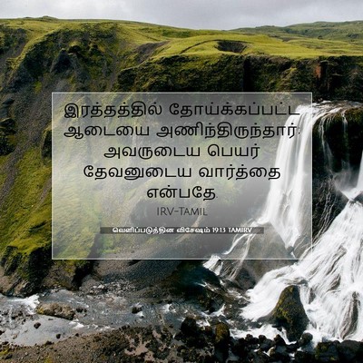 Picture 07 - வெளிப்படுத்தின விசேஷம் 19:13 TAMIRV - இரத்தத்தில் - Bible Verse Picture
