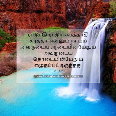 Picture 07 - வெளிப்படுத்தின விசேஷம் 19:16 TAMIRV - ராஜாதி ராஜா, - Bible Verse Picture