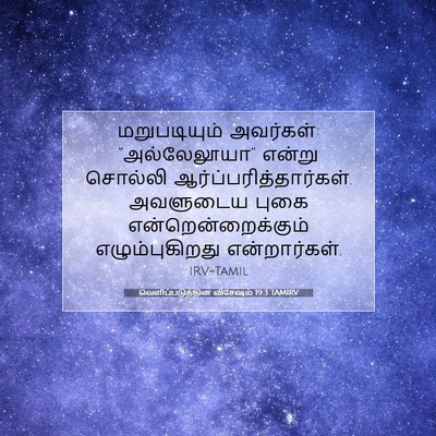 Picture 07 - வெளிப்படுத்தின விசேஷம் 19:3 TAMIRV - மறுபடியும் - Bible Verse Picture