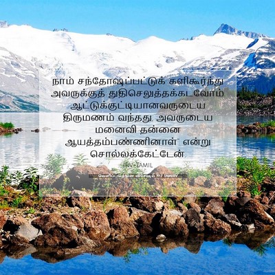 Picture 07 - வெளிப்படுத்தின விசேஷம் 19:7 TAMIRV - நாம் - Bible Verse Picture