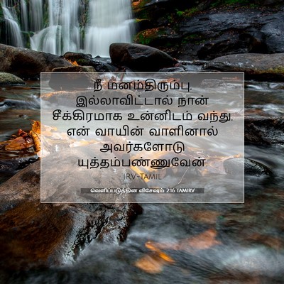 Picture 07 - வெளிப்படுத்தின விசேஷம் 2:16 TAMIRV - நீ மனம்திரும்பு, - Bible Verse Picture