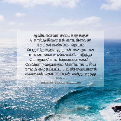 Picture 07 - வெளிப்படுத்தின விசேஷம் 2:17 TAMIRV - ஆவியானவர் - Bible Verse Picture
