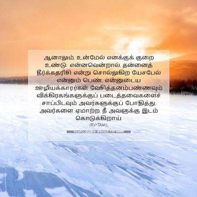 Picture 07 - வெளிப்படுத்தின விசேஷம் 2:20 TAMIRV - ஆனாலும், உன்மேல் - Bible Verse Picture