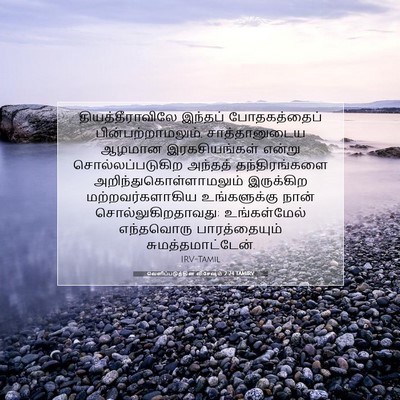 Picture 07 - வெளிப்படுத்தின விசேஷம் 2:24 TAMIRV - தியத்தீராவிலே - Bible Verse Picture