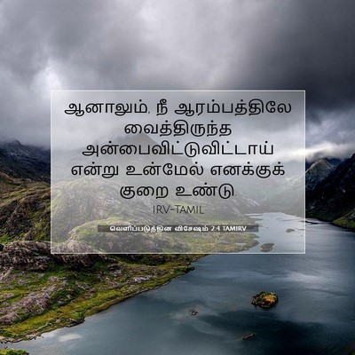 Picture 07 - வெளிப்படுத்தின விசேஷம் 2:4 TAMIRV - ஆனாலும், நீ - Bible Verse Picture