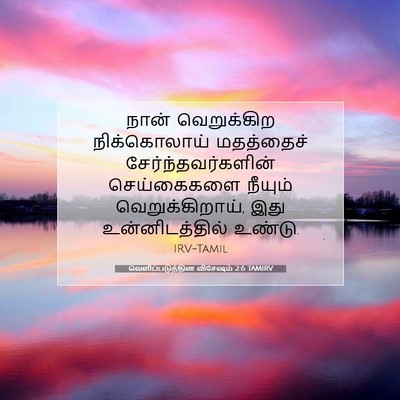 Picture 07 - வெளிப்படுத்தின விசேஷம் 2:6 TAMIRV - நான் வெறுக்கிற - Bible Verse Picture