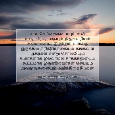 Picture 07 - வெளிப்படுத்தின விசேஷம் 2:9 TAMIRV - உன் - Bible Verse Picture