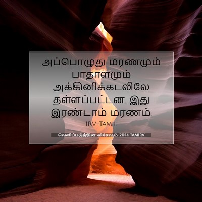 Picture 07 - வெளிப்படுத்தின விசேஷம் 20:14 TAMIRV - அப்பொழுது மரணமும் - Bible Verse Picture