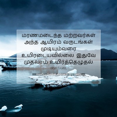 Picture 07 - வெளிப்படுத்தின விசேஷம் 20:5 TAMIRV - மரணமடைந்த - Bible Verse Picture