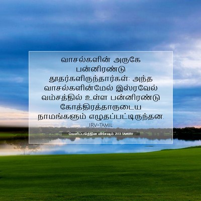 Picture 07 - வெளிப்படுத்தின விசேஷம் 21:13 TAMIRV - வாசல்களின் அருகே - Bible Verse Picture