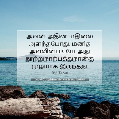 Picture 07 - வெளிப்படுத்தின விசேஷம் 21:17 TAMIRV - அவன் அதின் மதிலை - Bible Verse Picture