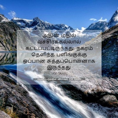 Picture 07 - வெளிப்படுத்தின விசேஷம் 21:18 TAMIRV - அதின் மதில் - Bible Verse Picture