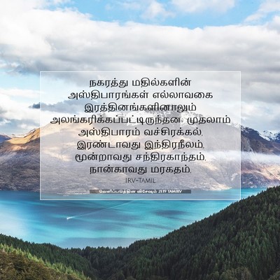 Picture 07 - வெளிப்படுத்தின விசேஷம் 21:19 TAMIRV - நகரத்து - Bible Verse Picture