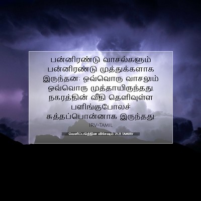 Picture 07 - வெளிப்படுத்தின விசேஷம் 21:21 TAMIRV - பன்னிரண்டு - Bible Verse Picture