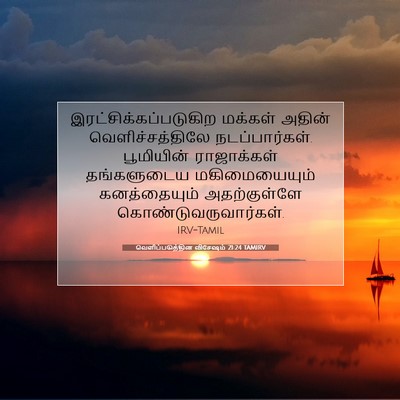 Picture 07 - வெளிப்படுத்தின விசேஷம் 21:24 TAMIRV -  - Bible Verse Picture