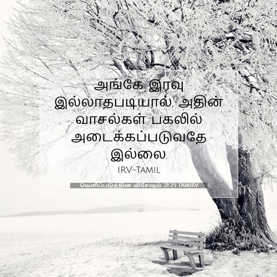 Picture 07 - வெளிப்படுத்தின விசேஷம் 21:25 TAMIRV - அங்கே இரவு - Bible Verse Picture